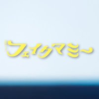フェイクマミー| TBS10月期金曜ドラマ【公式】 (@fake_mommy_tbs) 's Twitter Profile Photo フェイクマミー| TBS10月期金曜ドラマ【公式】 (@fake_mommy_tbs) 's Twitter Profile Photo