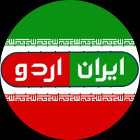 IRANاردو (@irn_urdu) 's Twitter Profile Photo
