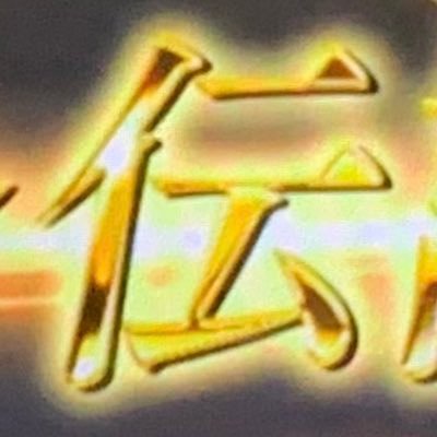 yanagawatanjent's profile picture. TOKIO サックス担当