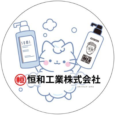 恒和工業(株)公式アカウントです。配電一筋78年の老舗メーカーです💡最近はカメラ・投光器・シャンプー・ボディソープ事業も展開中!ボディソープ「洗男(アラダン)」がLDK the Beauty MenにてA評価いただきました🏆「#洗男使ってみた」にご感想いただけると泣いて喜びます🥺#キハラーキャット会 No.95