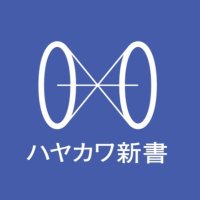 ハヤカワ新書公式 (@hayakawashinsho) 's Twitter Profile Photo ハヤカワ新書公式 (@hayakawashinsho) 's Twitter Profile Photo