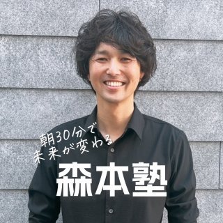 あさ数学30分!オンライン森本塾 塾長 @mmjuku2024/河合塾、河合塾マナビス に出講/著書「理系数学マスト160」(KADOKAWA)/全国入試問題正解(旺文社)執筆者/全統模試元チーフ/出演映画「風が通り抜ける道」2024/