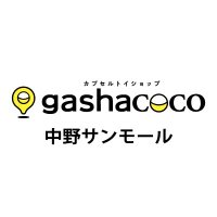 ガシャココ 中野サンモール (@gashacoconakano) 's Twitter Profile Photo ガシャココ 中野サンモール (@gashacoconakano) 's Twitter Profile Photo