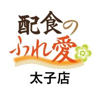 配食のふれ愛 太子店【公式】 (@hureai_taishi) 's Twitter Profile