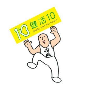 大阪府健康づくり課が管理する「健活10」(ケンカツテン)公式アカウント。「健活10」とは、生活習慣の改善や生活習慣病の予防等に向け、府民に取り組んでいただきたい「10の健康づくり活動」のこと。運用ポリシーは下記のURLのとおり。「健活10」ポータルサイト→https://t.co/MGNdtHnfQB
