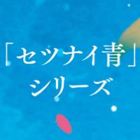 「セツナイ青」シリーズ (@setsu_ao) 's Twitter Profile Photo