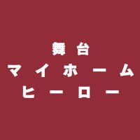 舞台『マイホームヒーロー』 (@myhomeherostage) 's Twitter Profile Photo 舞台『マイホームヒーロー』 (@myhomeherostage) 's Twitter Profile Photo