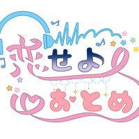 恋せよおとめ (@koiseyo_otome56) Twitter profile photo