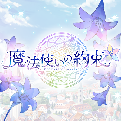 魔法使いの約束【公式】 Profile