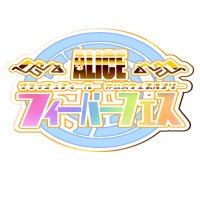 クラフィ非公式WEBオンリー『ALICEフィーバーフェス』 (@zqeifuyaa453143) 's Twitter Profile Photo クラフィ非公式WEBオンリー『ALICEフィーバーフェス』 (@zqeifuyaa453143) 's Twitter Profile Photo