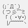 倉敷市に潜む底辺(´・ω・`)
AA・顔文字・食べ物中心(たまにレトロゲーム)の雑多垢。
AA・顔文字は拾い物 AA and emoticons are found
