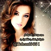 🇸🇦خواطر تهاني الشهراني🇸🇦 (@tahani3631) 's Twitter Profile Photo 🇸🇦خواطر تهاني الشهراني🇸🇦 (@tahani3631) 's Twitter Profile Photo