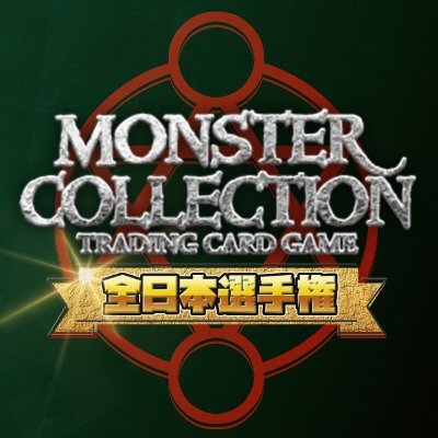 モンコレTCG25周年非公式交流会アカウント改め、「モンスター・コレクションTCG 第23回全日本選手権」告知アカウントです。大会の詳細は大会告知HPをご覧ください。