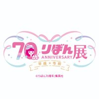 創刊70周年記念 りぼん展~平成×令和~【公式】 (@ribon70th_ex) 's Twitter Profile Photo 創刊70周年記念 りぼん展~平成×令和~【公式】 (@ribon70th_ex) 's Twitter Profile Photo