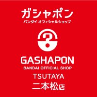 ガシャポンバンダイオフィシャルショップTSUTAYA二本松店 (@gbo_t_nhnmt) Twitter profile photo