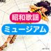 昭和歌謡ミュージアム (@syowakayomuseum) Twitter profile photo 昭和歌謡ミュージアム (@syowakayomuseum) Twitter profile photo
