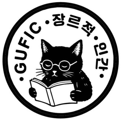 주류의 바깥, 장르의 내면 — 1인 출판사 구픽 운영.
고양이 동거인, 생계형 방구석 편집자.
출판계 유령.
씩씩하게 책만 만들지.
📎 연락처 정리: https://t.co/OyQRp96eDd
📚 출간작 소개: https://t.co/Aus50xiTx0