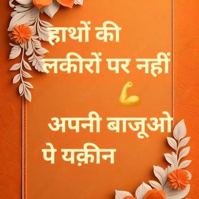हमसे रीति रिवाज है, हम रीति रिवाज से नहीं, सोच बदलो देश का विकास जरूर होगा। सारे अधर्मी हमसे जुड़ सकते हैं पर हमारी जब इच्छा होगी तब हम आपसे जुड़ेंगे। 👍