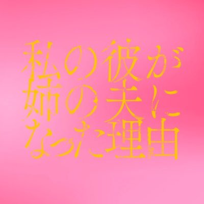 【#秋田汐梨 ✖︎#影山拓也(#IMP.) ✖︎#高田里穂 トリプル主演】ひとりの男性を巡る姉妹の愛憎と秘密を描くラブサスペンス🥀💍MBS #ドラマフィル 枠で𝟖/𝟕 𝐬𝐭𝐚𝐫𝐭 🍓|🏷️公式タグ #私の彼が姉の夫になった理由