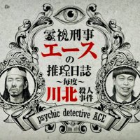 霊視刑事エース〜毎度川北殺人事件〜【TVerで見逃し配信中】【真空ジェシカ×バッテリィズ】 (@reishikeijiace) 's Twitter Profile Photo 霊視刑事エース〜毎度川北殺人事件〜【TVerで見逃し配信中】【真空ジェシカ×バッテリィズ】 (@reishikeijiace) 's Twitter Profile Photo