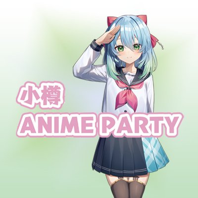 otaru_anime's profile picture. 小樽アニメパーティーオフィシャルキャラクター『かなる』です😊「小樽アニメパーティー」のお知らせや小樽の耳より情報をお伝えします✨

10回目の記念開催💐
「小樽アニメパーティー2025」
【開催日】9/6㈯・9/7㈰

◆公式アカウント（＠OtaruAnime)もフォローくださいませ🎶 
 #小樽アニパ