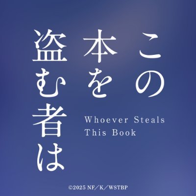 kononusu_anime's profile picture. 『この本を盗む者は』𝟏𝟐.𝟐𝟔(𝐟𝐫𝐢) 𝐑𝐎𝐀𝐃𝐒𝐇𝐎𝐖🔖 
「行こう、盗まれた真実をつかまえに」本屋大賞ノミネート作🏅呪われた“本の世界”を旅する謎解き冒険ファンタジー！
原作 #深緑野分｜キャスト #片岡凜 #田牧そら｜主題歌 #YUKI｜推奨タグ「#この本を盗む者は」