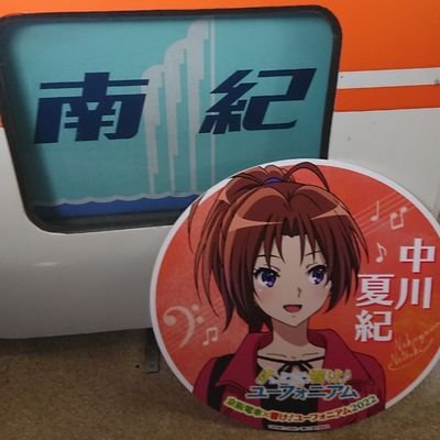 鉄道、カメラ、オ-ディオ道 ・秋山澪
・暁美ほむら・響けユーフォニアム(麗奈&久石奏・黒江真由)。元吹部:クラリネット・バスクラ 吹き。
ガルパンは西住まほ&秋山殿&カトラス、イルル(メイドラゴン)・宮藤芳佳(ストライク)・雁渕ひかり。志摩リン(ゆるキャン)
鉄道は201系キハ85系キハ75 )
キハ85-1と同年代