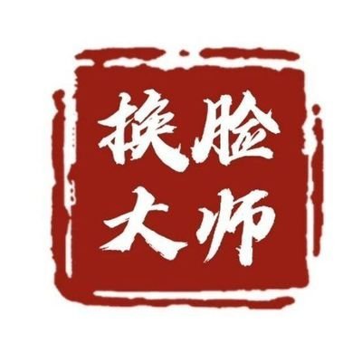 deepai111b's profile picture. #AI换脸大师（接视频定制）收徒 #deepai111
📺视频个性定 制根据自己的要求定制不同的视频，有少量图即可 。
AI换脸教学，手机任意电脑均可操作 ，
包教包会学会为，永久免费售后，诚信第一。
唯一备用推