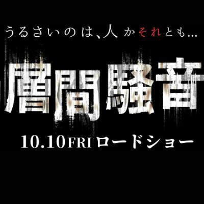 304号室に住む理事会の書記をしている住人です。 うるさいのは人か、それとも…“層間騒音”(そうかんそうおん)=集合住宅で上下階から聞こえてくる生活音(足音、話し声、ドアの開閉音、家電製品の音など)を指す🗣️ 原因不明の騒音が鳴り響く―古い団地🏢を舞台をした韓国発の
