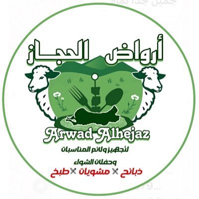 أرواض الحجاز : مواشي حري وسواكني تربية وكل ماتريد وتحتاج من مواشي للأفراح والمناسبات لدينا مايسرك وبالسعر الذي يرضيك لتواصل عبر الواتس: 0555500412