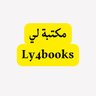 Ly4books's profile picture. تبحثون عن الصحة او شروحات المنتجات الرقمية مكتبتنا ترحب بكم 👇🏼