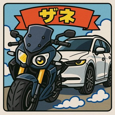 zanesan777's profile picture. バイク🏍️と車🚗時々洗車🧽 🚗CX-8 🏍️S1000R 洗車に関しては変態