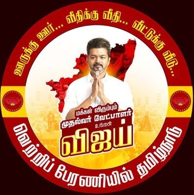 தமிழக வெற்றிக் கழகம்.
பிறப்பொக்கும் எல்லா உயிர்க்கும்.
தளபதி ரசிகன் தளபதி தொண்டன்.
மக்கள் விரும்பும் முதல்வர் வேட்பாளர் உங்கள் விஜய்.