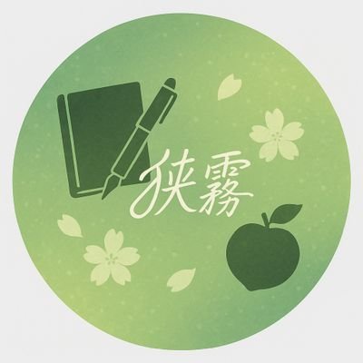 狭霧 ฅ•ω•ฅさんのプロフィール画像