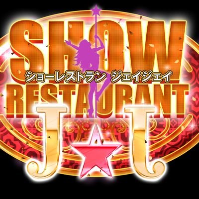 SHOW RESTRAINT J☆ジェイ (@monomanej) / Posts / X