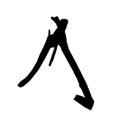 なぜ人類はいまだに毎日を遊んで暮らせないのか? 人間の創造性を解き放つ雑誌『新百姓』の公式アカウントです。 雑誌のページや制作過程、雑誌に載せきれなかったつくるを楽しむ人々の日常などをお届けします。 #新百姓
