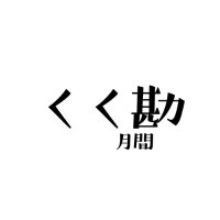 くく勘月間2025 (@kktohm_0916) Twitter profile photo