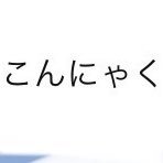 NicanHiDhR80835's profile picture. 雑食垢。よく奇声を発します 無言フォローするかもしれません 夜はテンションの高い変人な亀のスピード絵描き ペット垢▶︎ @z84p5jYXD966428