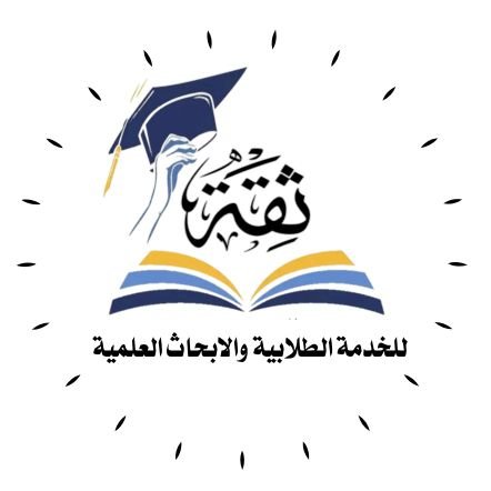 خدمات أكاديميةفي جميع المجالات
#رسائل_ماجستير
#رسائل_دكتوراه
#بحوث_علمية
#بحوث_دبلوم
#بحوث_ترقية
#بحوث_تمريض
#بحوث_تخرج
#تحليل_بيانات
#إنـجاز_تقارير