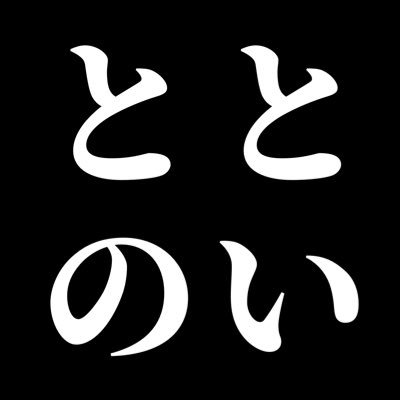 さち(ととのい大臣)さんのプロフィール画像