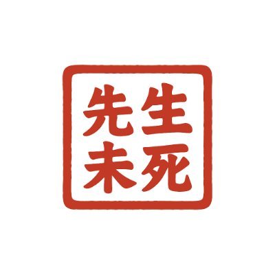 📖 重讀魯迅
沒有言論自由,就沒有真相。
沒有真相,就沒有民主。
而這條路,從來不是自己出現的。
所以我製作了這檔播客——
🎙️《先生未死》|中文清醒播客|每週更新