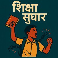 शिक्षा🚩सुधार (@sikshasudhar) 's Twitter Profile