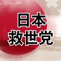 日本救世党 (@japansp2025) 's Twitter Profile
