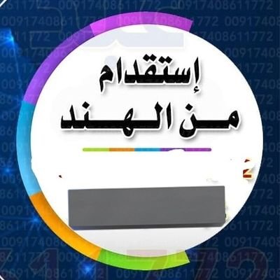 مكتب استقدام الهند توفير سائق خاص و عامل عادي، نظافة، استراحة ومزرعة، افراد مؤسسات و شركات وغيرهم.
خلال اسبوعين الي ٢٥ يوم عندك موجود بإذن الله.