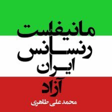 ما همه سهامدار مملکتمان هستیم #ثروت_ملی #مانیفست_رنسانس_ایران _آزاد