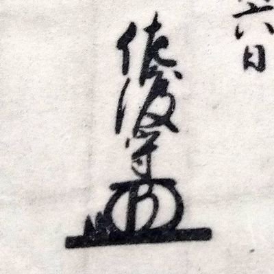 板倉親子の次に所司代に就任した牧野親成です。
関心分野▶中世社会/周縁身分/近世京都/所司代/人文地理学/同和問題_近世史家になりたいですが、金銭的問題で高校教員になると思います。
洛外の何処か二候大学一回生二而候
