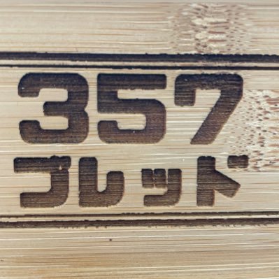 STywmOoOy8otD4N's profile picture. 初めまして！次元ブレッドと 申します 主に東北地方中心に活動しております! DMでもご注文承っております! キッチンカー始めました！趣味はサバゲーです！ 宜しくお願い致します‼️ 次元大介推し👍