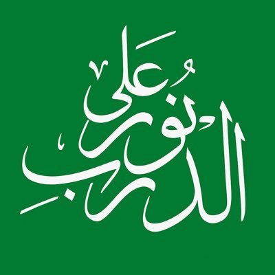 قبل الرحيل اترك اثر طيب يكون انيس لك في قبرك الأثر الطيب هي مسيرة حياتك والإرث الذي يبقى بعد مماتك جميل أن تترك أثراً طيباً اينما كنت