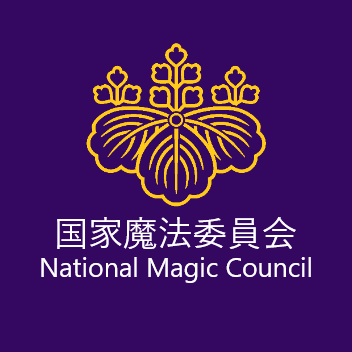 国家魔法委員会ホームページのX(Twitter)アカウントです。
魔法大臣の動静や国家魔法委員会に関する情報などを発信いたします。
