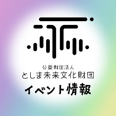 公益財団法人としま未来文化財団 イベント情報(事業企画G) Profile